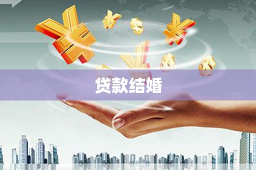 正蓝旗贷款结婚