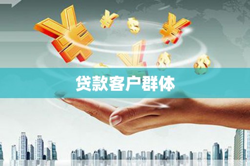 正蓝旗贷款客户群体