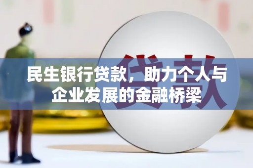 正蓝旗民生银行贷款，助力个人与企业发展的金融桥梁