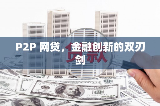 正蓝旗P2P 网贷，金融创新的双刃剑
