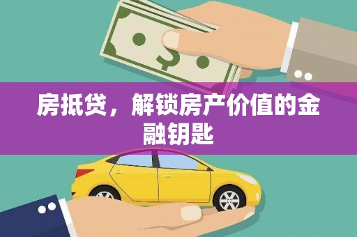 正蓝旗房抵贷，解锁房产价值的金融钥匙