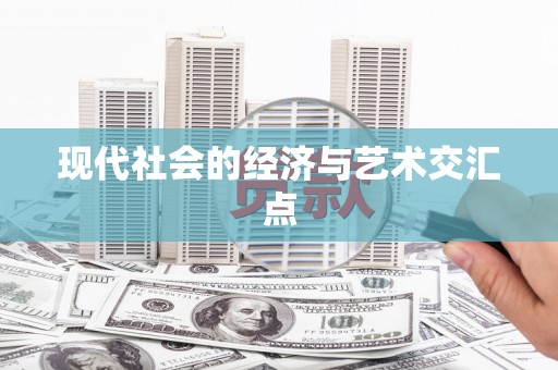 正蓝旗现代社会的经济与艺术交汇点