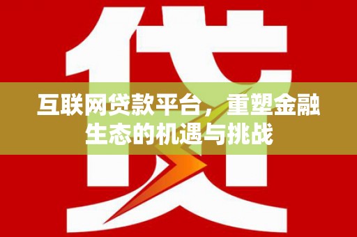 正蓝旗互联网贷款平台，重塑金融生态的机遇与挑战