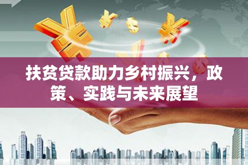 正蓝旗扶贫贷款助力乡村振兴，政策、实践与未来展望