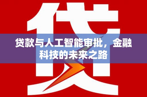 正蓝旗贷款与人工智能审批，金融科技的未来之路