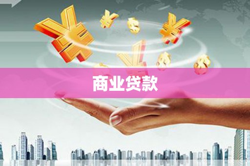 正蓝旗商业贷款