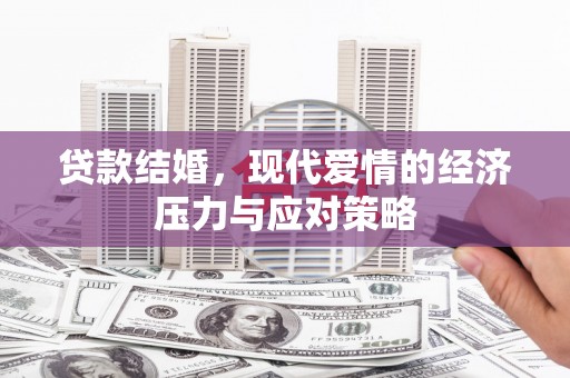 正蓝旗贷款结婚，现代爱情的经济压力与应对策略