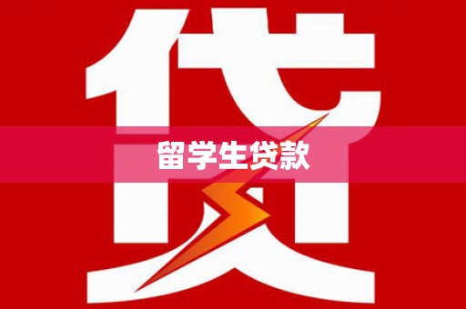 正蓝旗留学生贷款