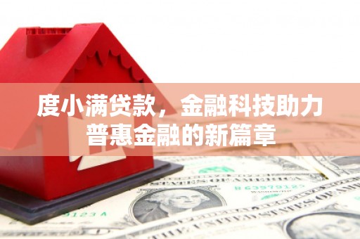 正蓝旗度小满贷款，金融科技助力普惠金融的新篇章