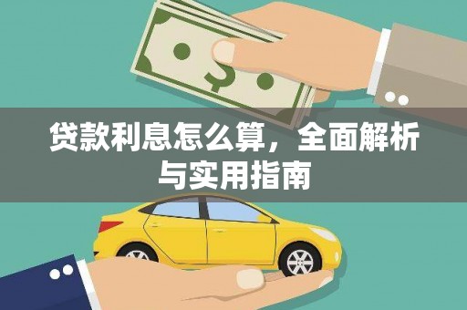 正蓝旗贷款利息怎么算，全面解析与实用指南