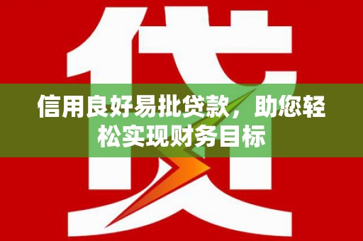 正蓝旗信用良好易批贷款，助您轻松实现财务目标