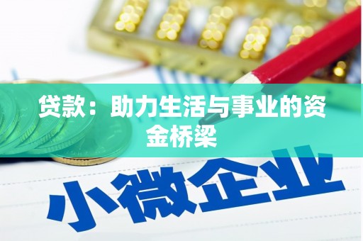 正蓝旗贷款：助力生活与事业的资金桥梁