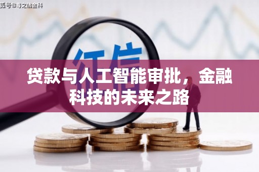 正蓝旗贷款与人工智能审批，金融科技的未来之路