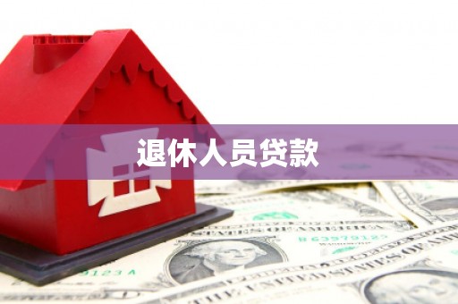 正蓝旗退休人员贷款