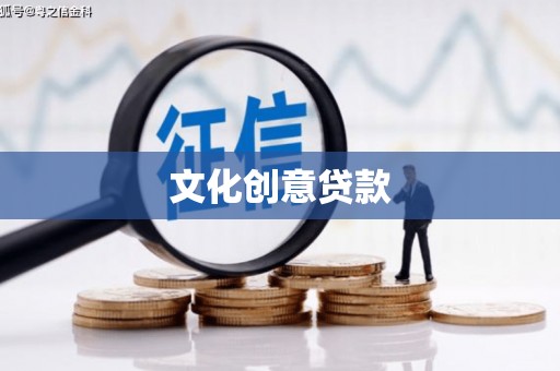 正蓝旗文化创意贷款