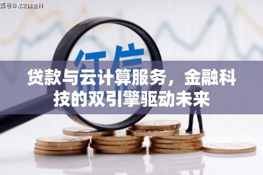正蓝旗贷款与云计算服务，金融科技的双引擎驱动未来