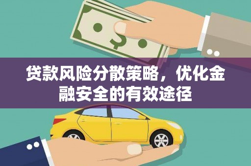 正蓝旗贷款风险分散策略，优化金融安全的有效途径