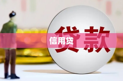 正蓝旗信用贷