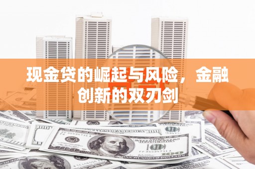 正蓝旗现金贷的崛起与风险，金融创新的双刃剑