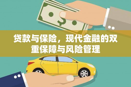 正蓝旗贷款与保险，现代金融的双重保障与风险管理