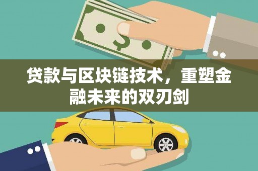 正蓝旗贷款与区块链技术，重塑金融未来的双刃剑