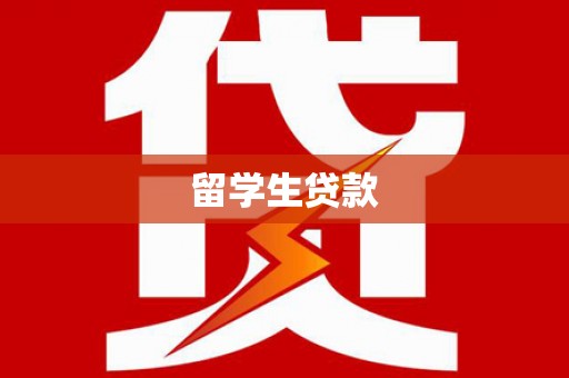 正蓝旗留学生贷款