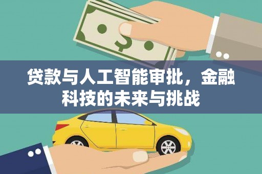 正蓝旗贷款与人工智能审批，金融科技的未来与挑战