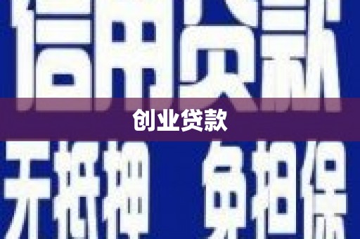正蓝旗创业贷款