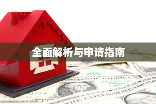 正蓝旗全面解析与申请指南