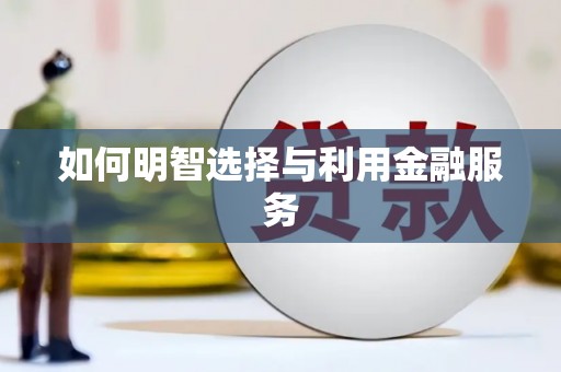 正蓝旗如何明智选择与利用金融服务