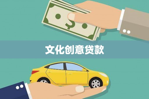 正蓝旗文化创意贷款