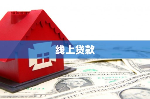 正蓝旗线上贷款