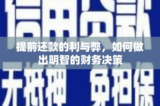 正蓝旗提前还款的利与弊，如何做出明智的财务决策