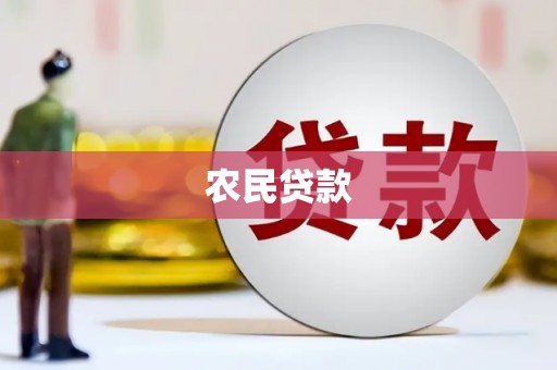 正蓝旗农民贷款
