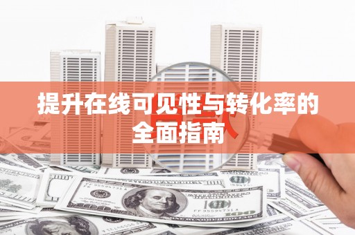 正蓝旗提升在线可见性与转化率的全面指南