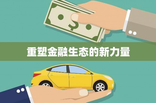 正蓝旗重塑金融生态的新力量