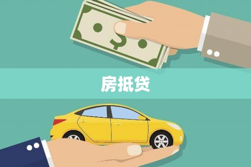 正蓝旗房抵贷