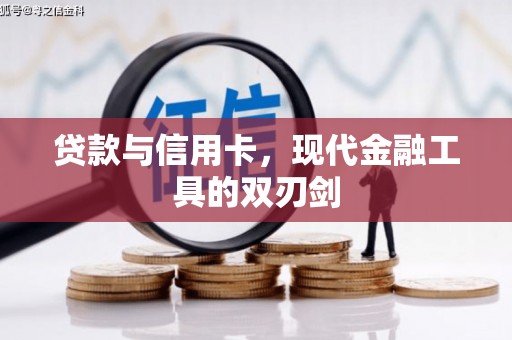正蓝旗贷款与信用卡，现代金融工具的双刃剑