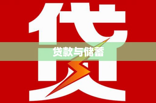 正蓝旗贷款与储蓄