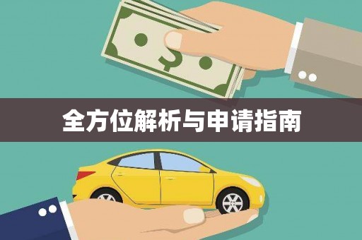 正蓝旗全方位解析与申请指南