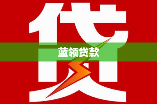 正蓝旗蓝领贷款