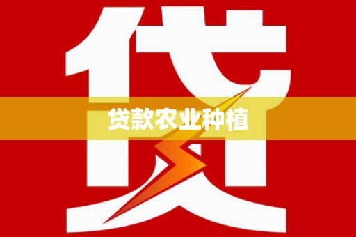 正蓝旗贷款农业种植
