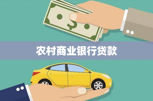 正蓝旗农村商业银行贷款
