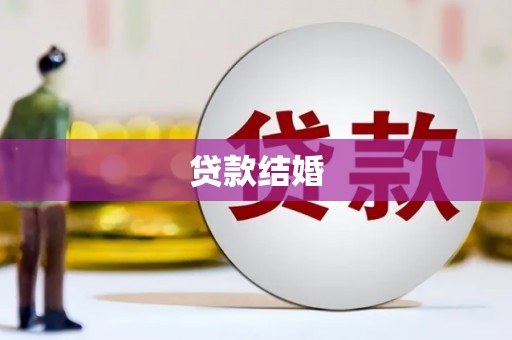 正蓝旗贷款结婚