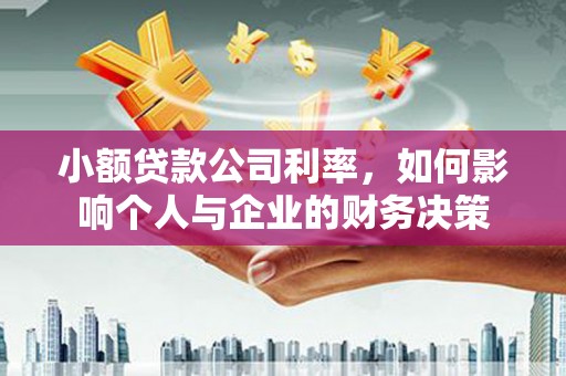 正蓝旗小额贷款公司利率，如何影响个人与企业的财务决策