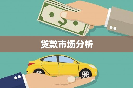 正蓝旗贷款市场分析