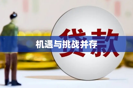 正蓝旗机遇与挑战并存