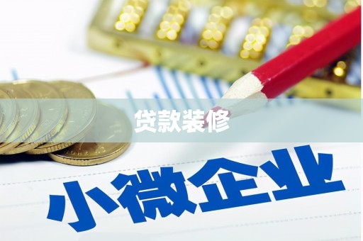 正蓝旗贷款装修