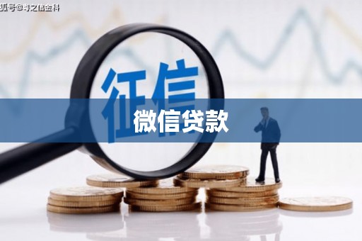 正蓝旗微信贷款