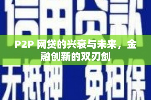 正蓝旗P2P 网贷的兴衰与未来，金融创新的双刃剑